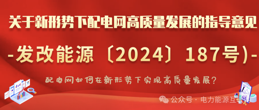 關(guān)于新形勢(shì)下配電網(wǎng)高質(zhì)量發(fā)展的指導(dǎo)意見(jiàn)(發(fā)改能源〔2024〕187號(hào))：配電網(wǎng)如何在新形勢(shì)下實(shí)現(xiàn)高質(zhì)量發(fā)展？